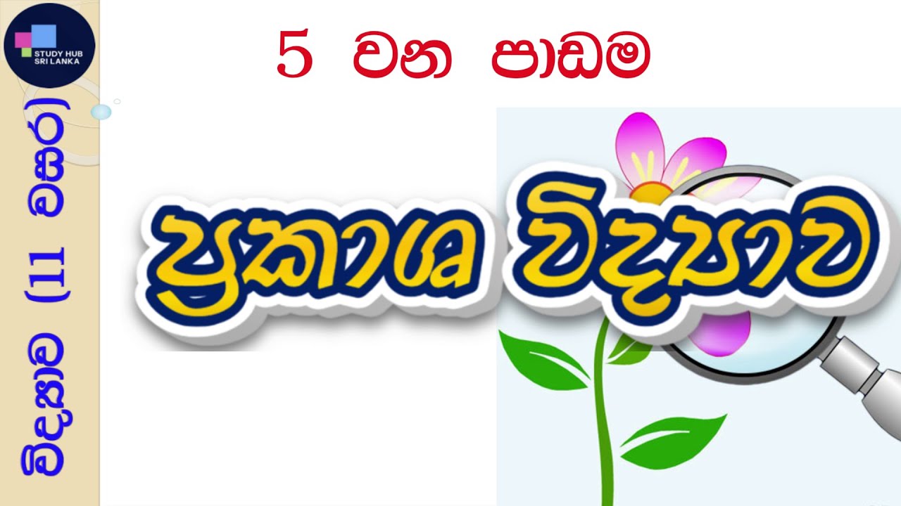G11-5. ප්‍රකාශ විද්‍යාව - සාමාන්‍ය පෙල විද්‍යාව | 11 වසර #science #gceol #subscribe #grade11