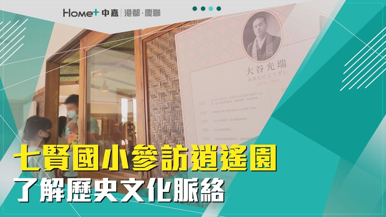 在地文化 | 七賢國小參訪逍遙園 了解歷史文化脈絡