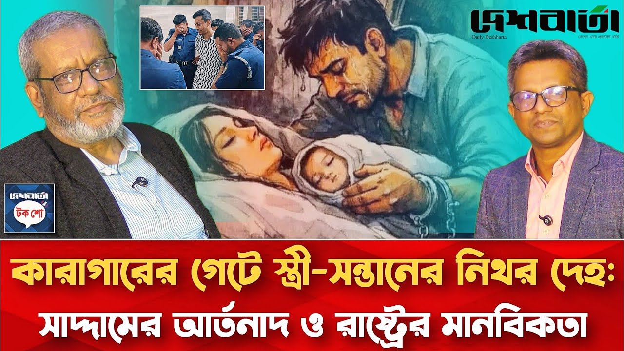কারাগারের গেটে স্ত্রী-সন্তানের নিথর দেহঃ সাদ্দামের আর্তনাদ ও রাষ্ট্রের মানবিকতা | দেশবার্তা টকশো