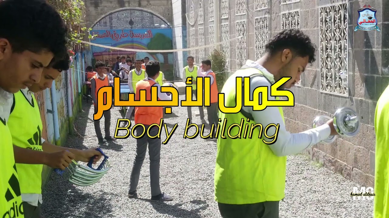 ملخص الانشطة الرياضية لمداس المعالي الاهلية الحديثة المركز الرئيس #اليمن #اب