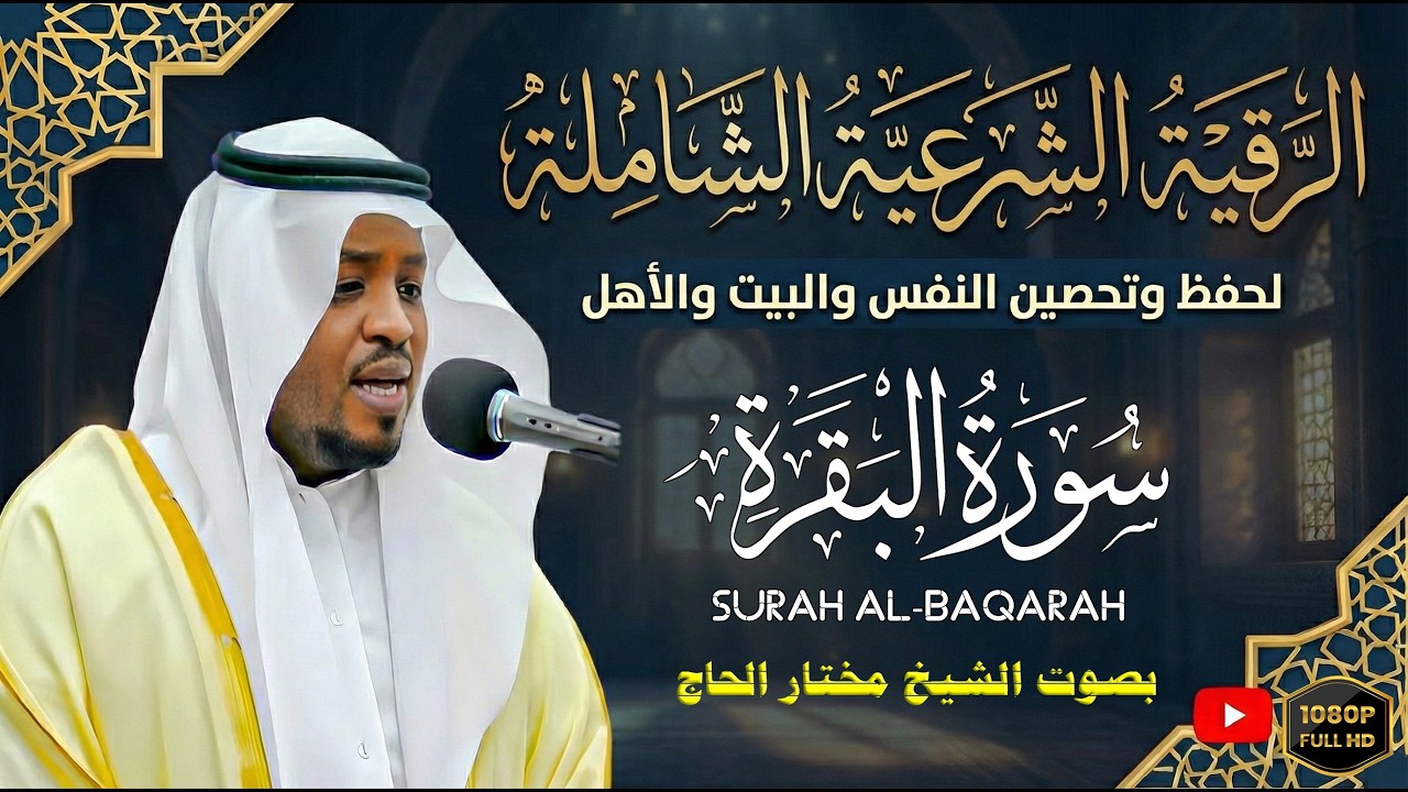 سورة البقرة .. تحصين وطمأنينة للقلب وجلب الرزق والبركة بصوت القارئ مختار الحاج