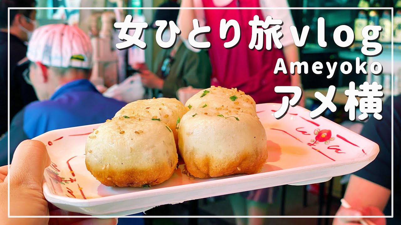 【東京/女ひとり旅】アメ横で食べ歩き！美味しくてつい大食いしてしまった