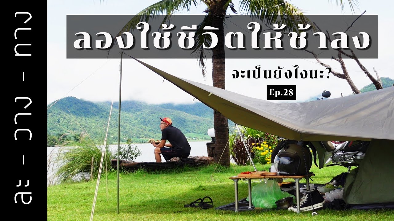 EP.28 Slow Living Lifestyle อ่างเก็บน้ำลำตะเพิน 3 วัน 2 คืน กาญจนบุรี