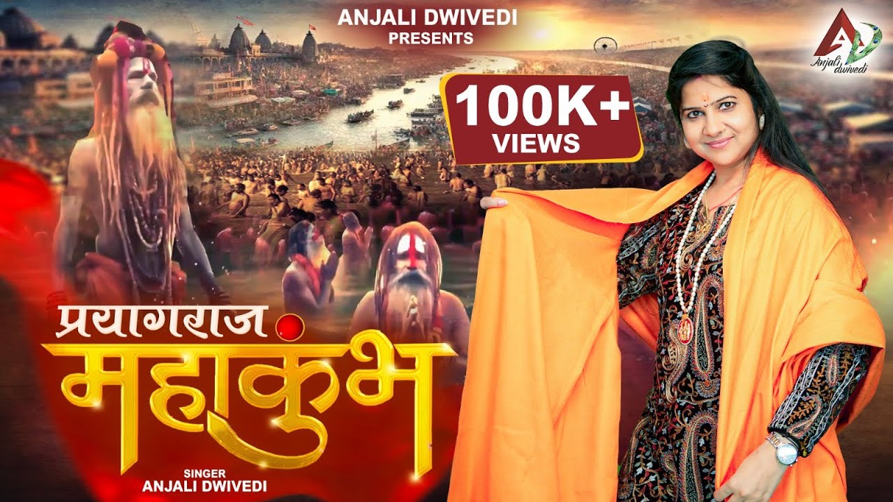 प्रयागराज महाकुंभ | Prayagraj Mahakumbh | Mahakumbh 2025 | Anjali Dwivedi | Devotional Song