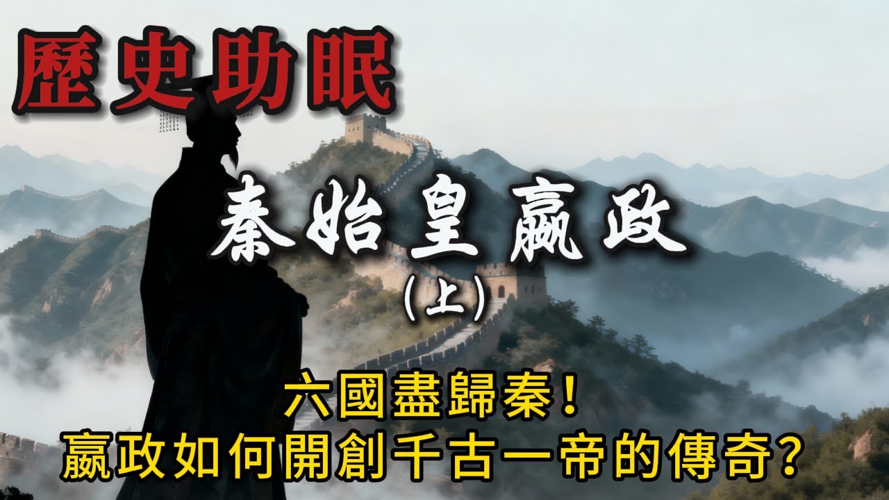 50分鐘聽完｜千古一帝嬴政（上）：從人間帝王到萬世始皇，權力與孤獨的巔峰傳奇