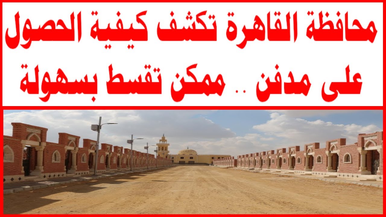 محافظة القاهرة تكشف كيفية الحصول على مدفن ممكن تقسط بسهولة