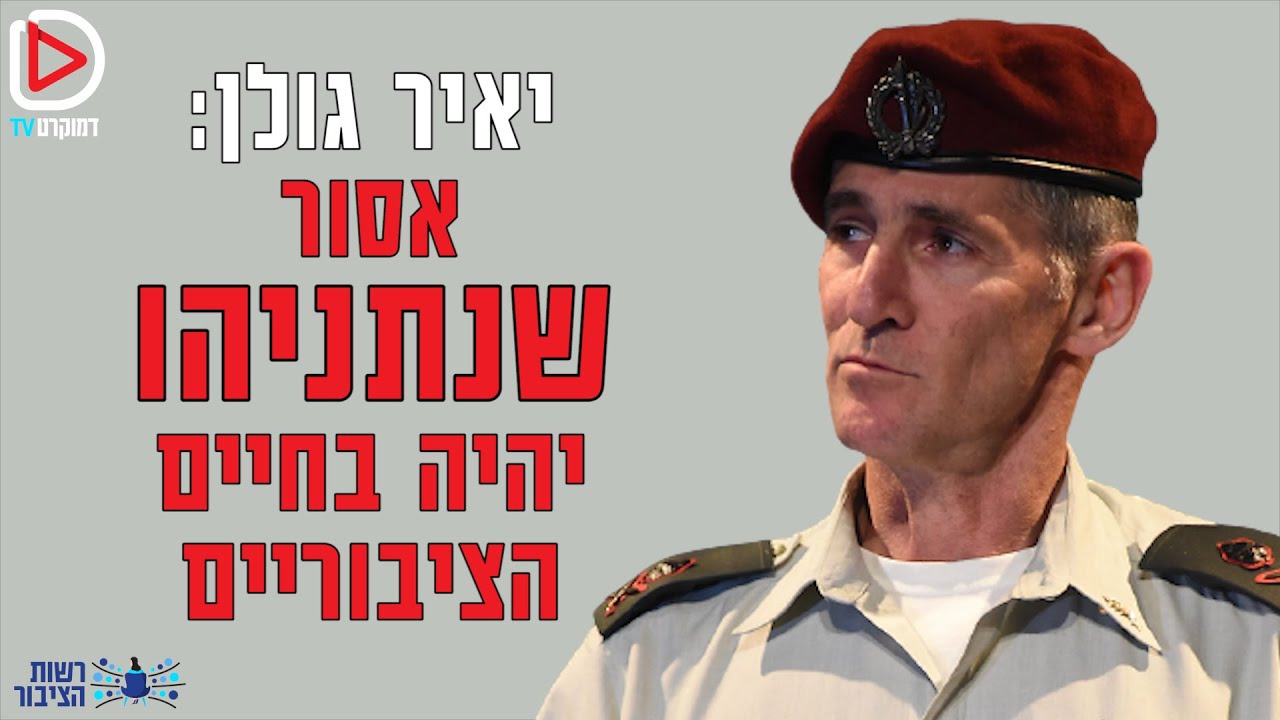 רשות הציבור עם יאיר גולן