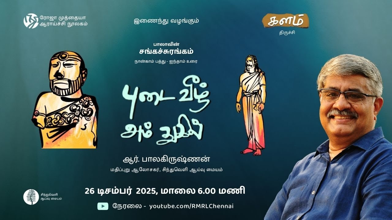 புடை வீழ் அம் துகில் | பாலாவின் சங்கச்சுரங்கம் | R. Balakrishnan