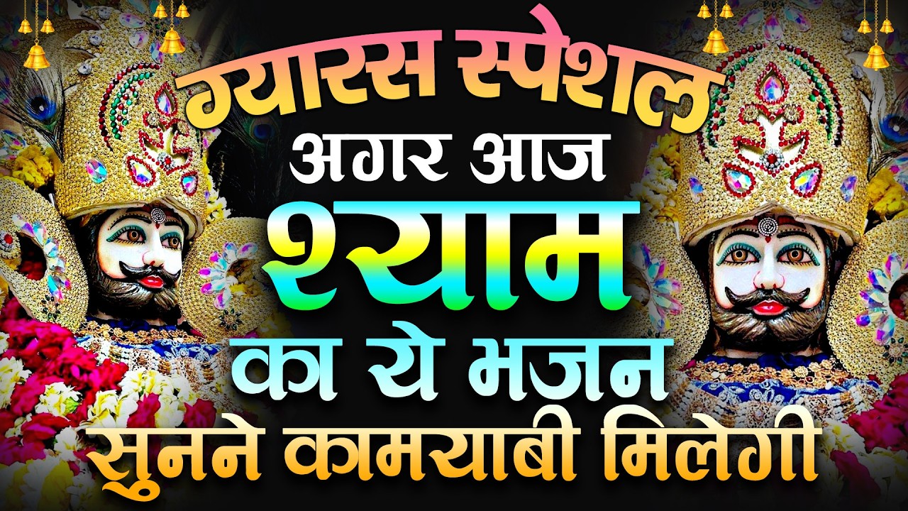 मन की शांति पाने के लिए ये भजन जरूर सुनो Shyam ji Bhajan | #newshyambhajan