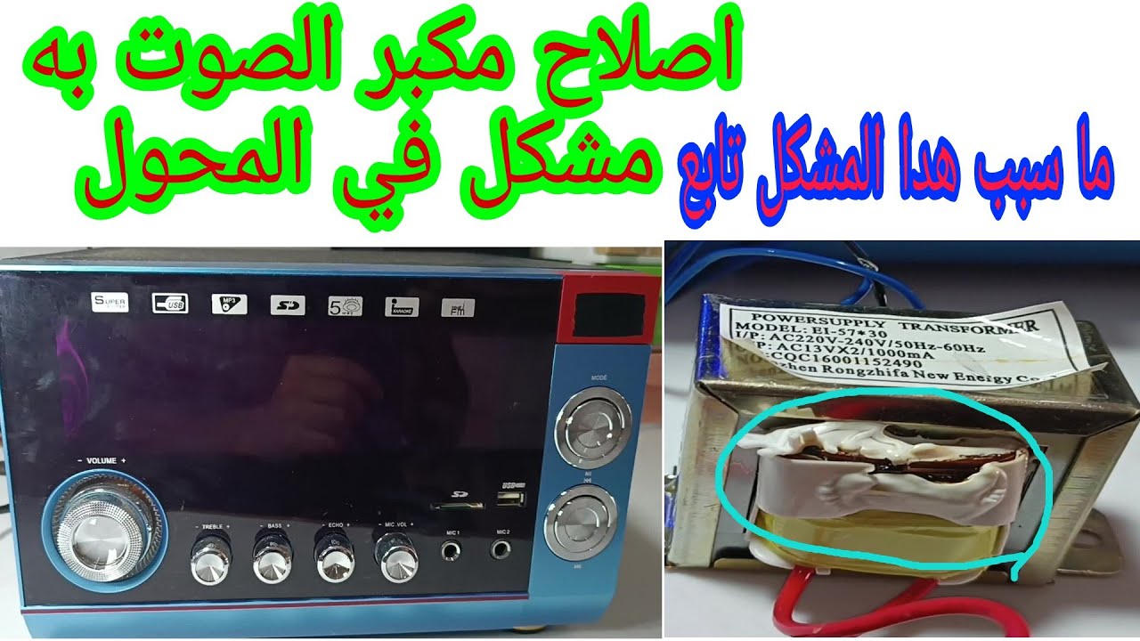 اصلاح مكبر الصوت فاصل غير شغال تابع لمعرفت سبب المشكل