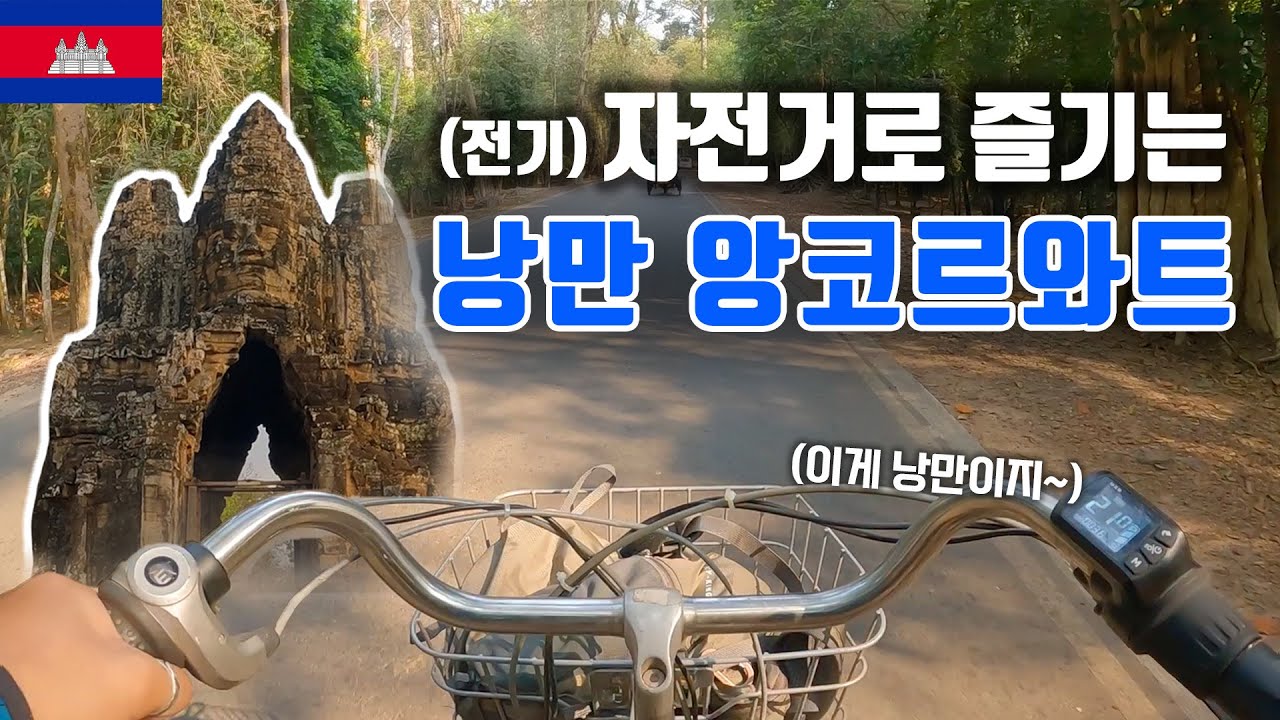 하루 5달러 짜리 자전거로 가는 앙코르와트 여행ㅣ세계여행-캄보디아(6)