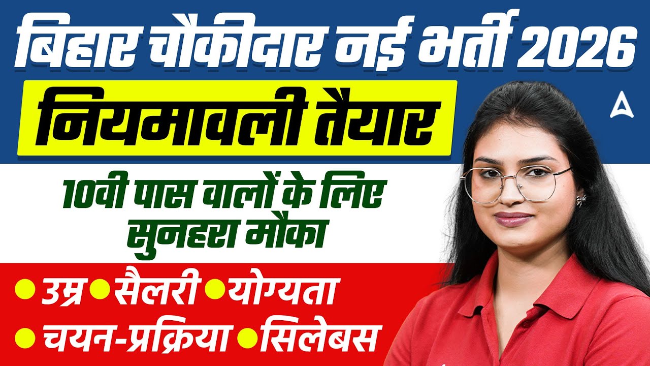 Bihar Chowkidar Bharti 2026 | New Vacancy 2026 Notification | 10th Pass | Age, Salary & Eligibility