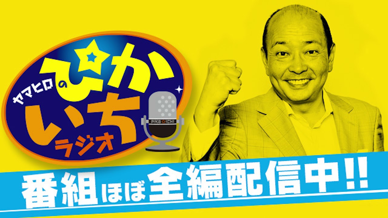 #377 いきなりチップインバーディー!?積極的な女性に…ー2021年7月23日放送　ぴかいちラジオ