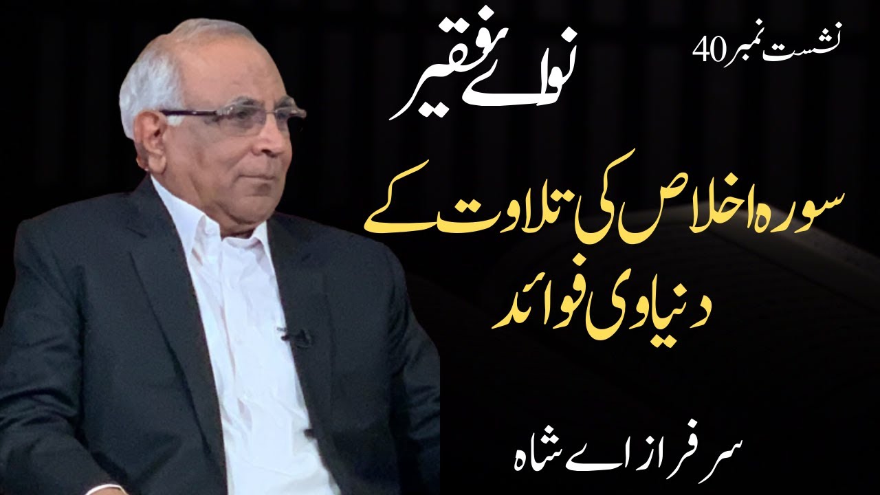 Surah Ikhlaas Ki Tilawat Ke Duniyavi Fawaid - by Syed Sarfraz Shah