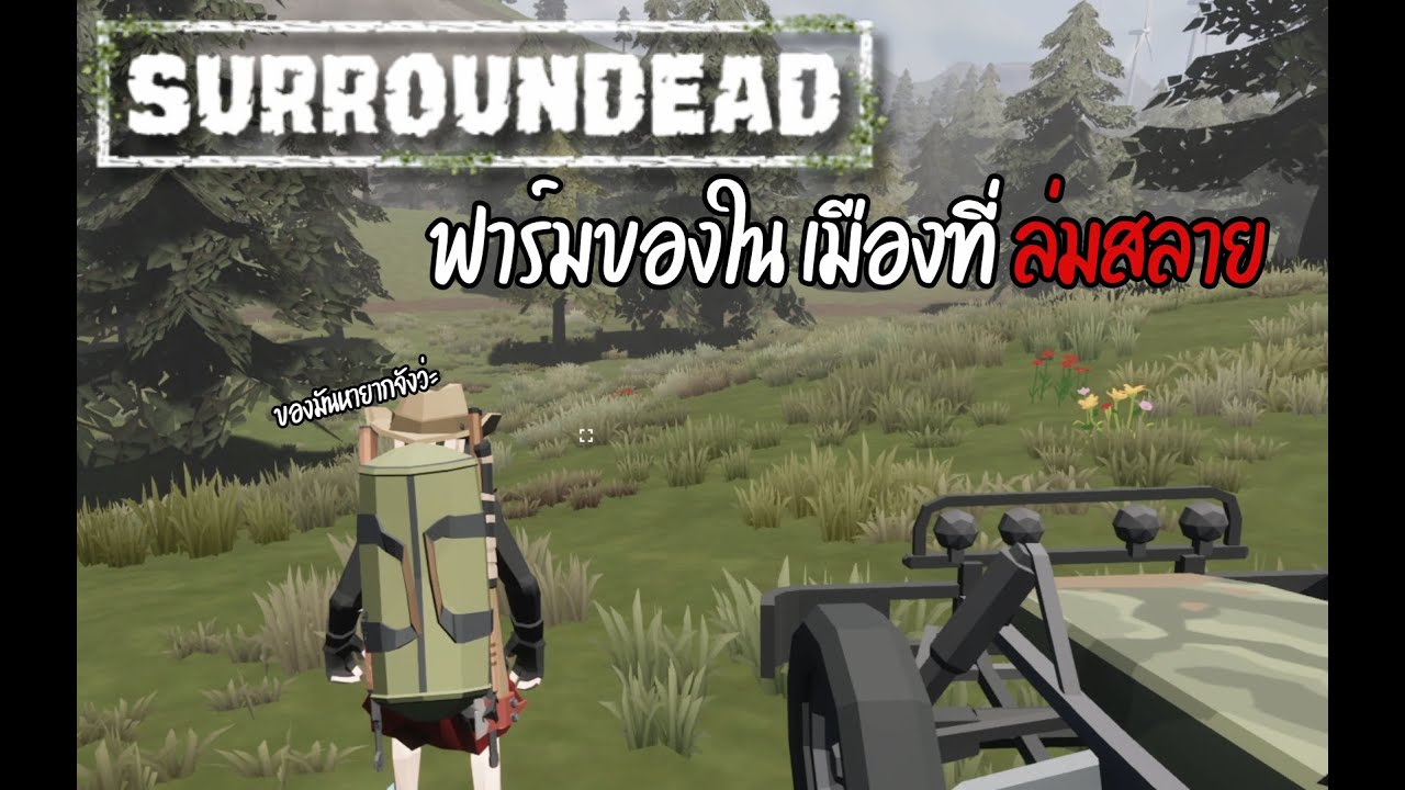 ของดีอยู่ที่ไหนกันเอ๋ยยย l  Surroundead  # 2