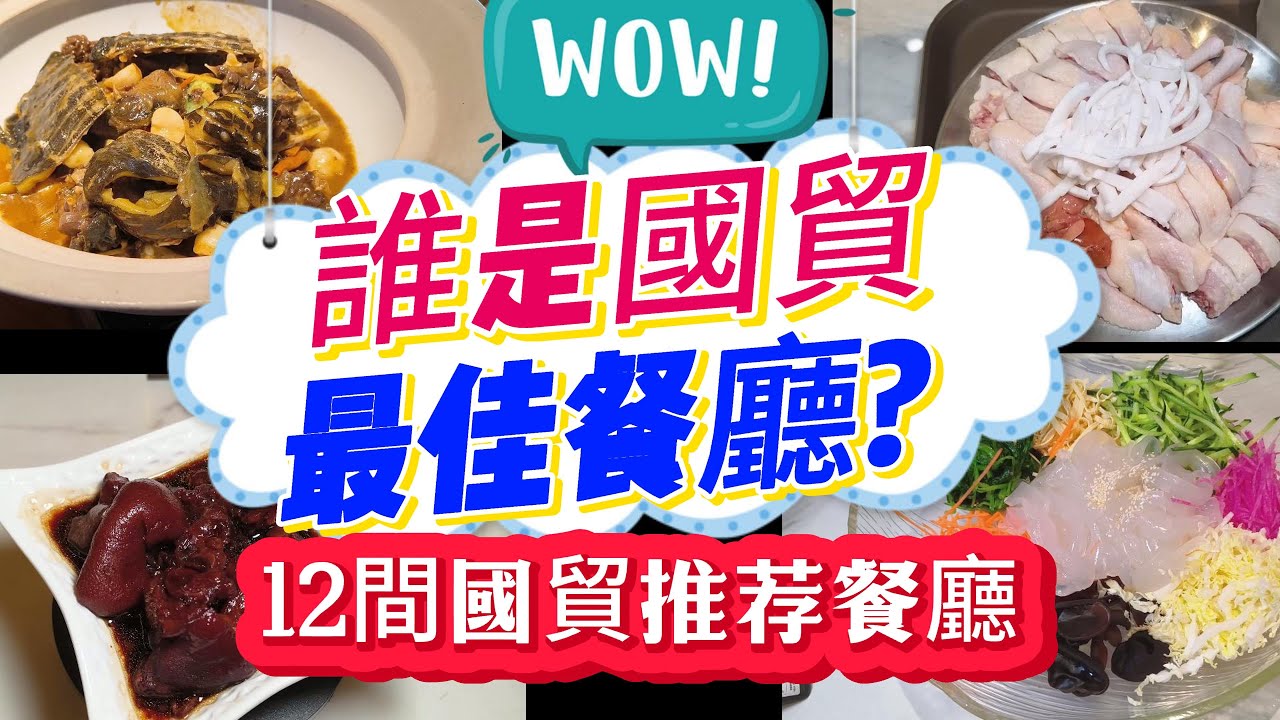 [神州穿梭.深圳#1052] 誰是國貿最佳餐廳? 12間國貿推荐餐廳 酒樓 廣東菜 客家菜 湖南菜 順德菜 江浙菜 東北菜 椰子雞