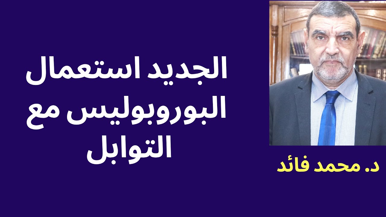 الدكتور محمد فائد ||  كيف تستعمل البروبوليس مع التوابل في العلاجات