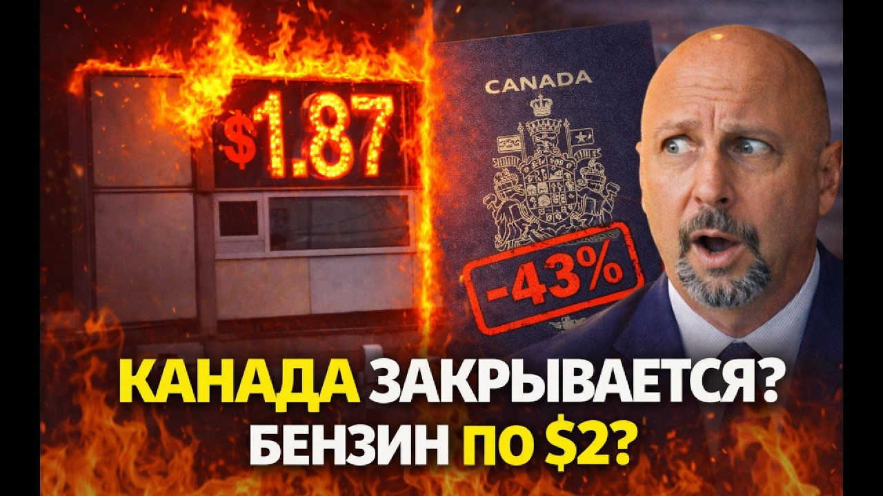 Бензиновый кризис, новые налоги 2026 и кому дадут ПМЖ в Канаде?