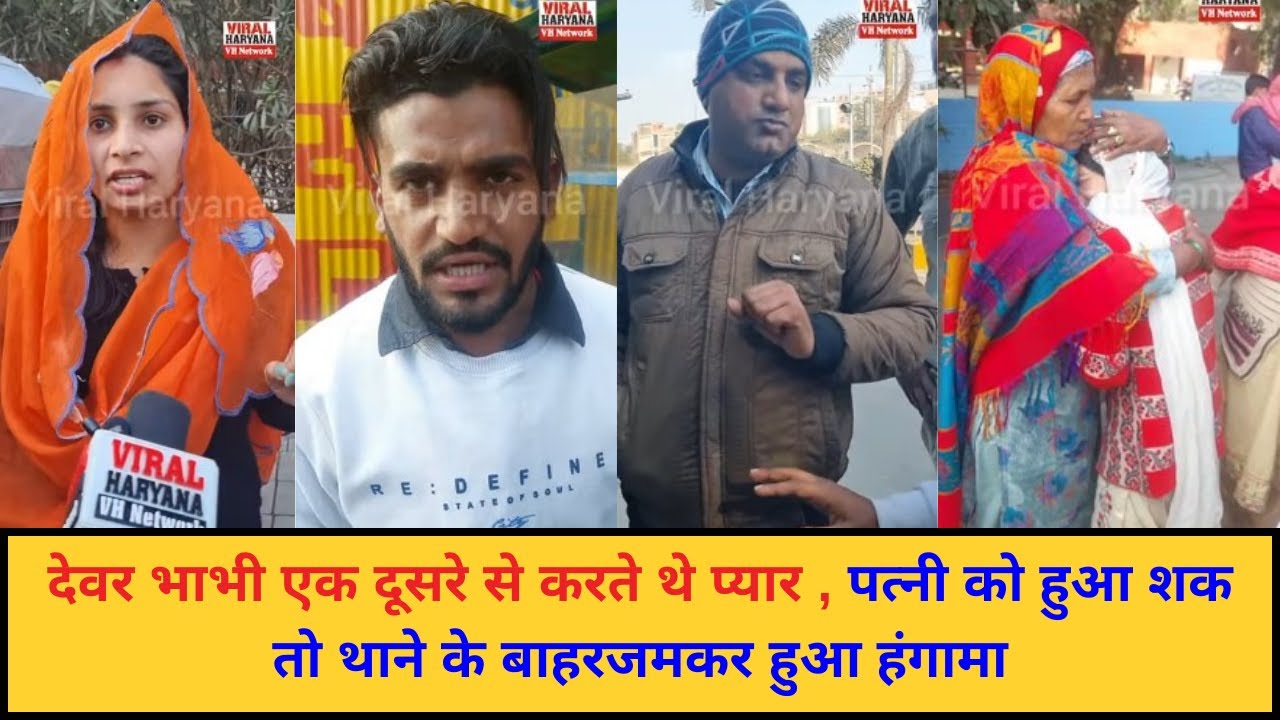 देवर भाभी एक दूसरे से करते थे प्यार , पत्नी को हुआ शक तो थाने के बाहरजमकर हुआ हंगामा