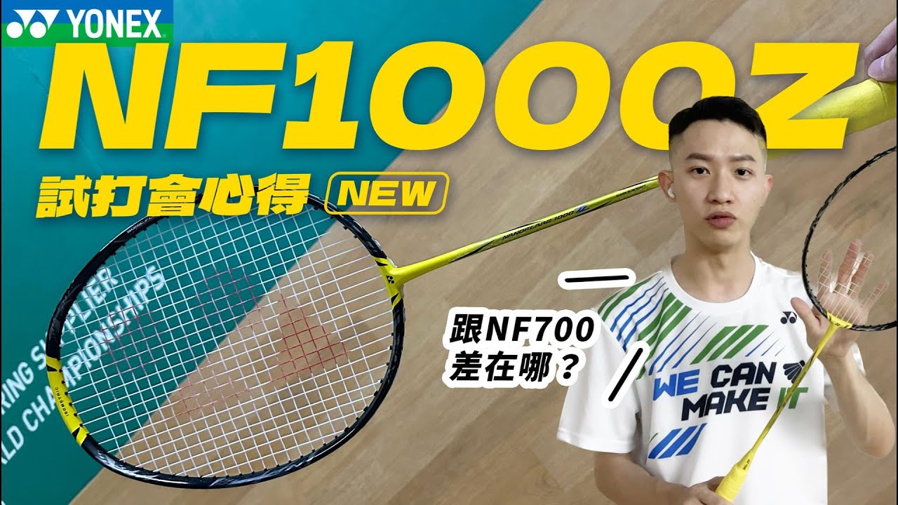 新球拍來了!NF1000Z試打心得｜跟NF700差在哪？｜YONEX｜凱將開講