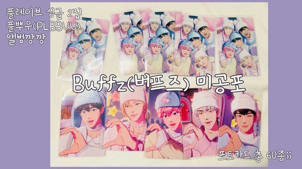 [버프즈 미공포] 플레이브 싱글 2집 플뿌우 앨범깡깡깡깡깡