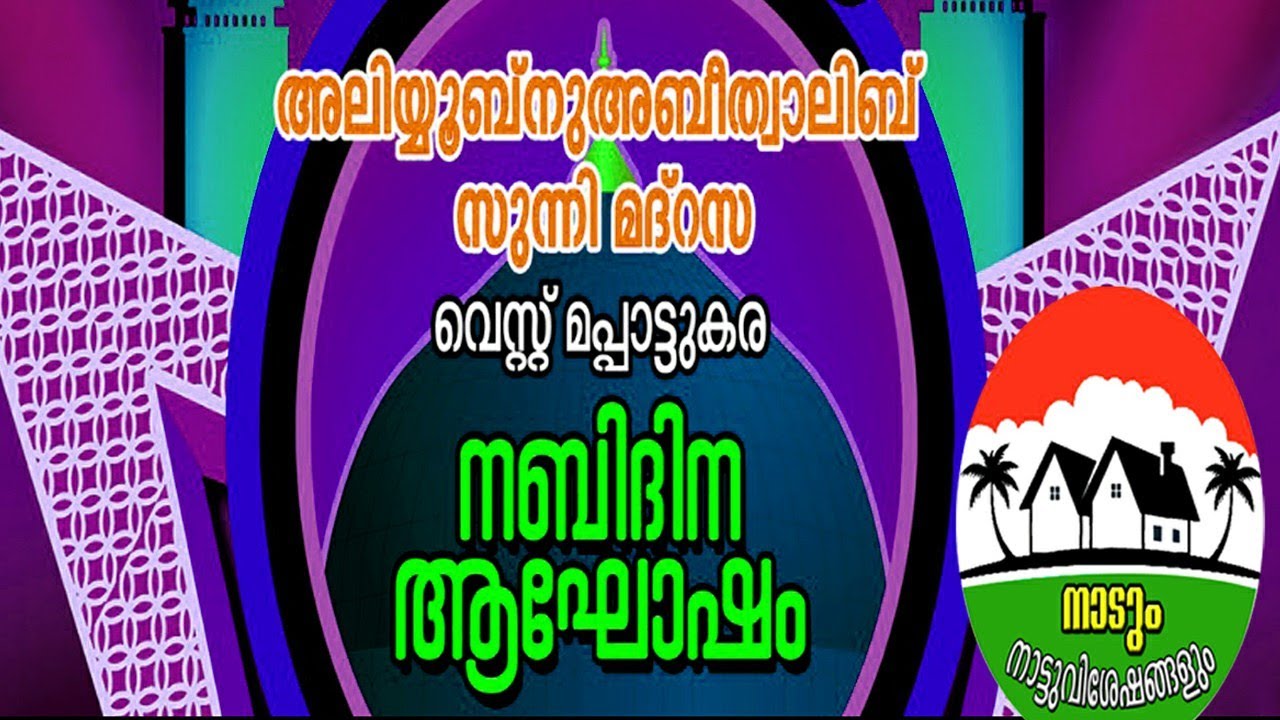 വെസ്റ്റ്‌ മപ്പാട്ടുകര അലിയ്യുബിനു അബൂത്വാലിബ് മദ്രസ നബിദിന കലാ പരിപാടികൾ.