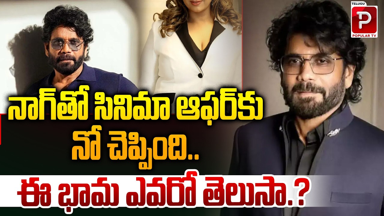 నాగ్‌తో సినిమా ఆఫర్‌కు నో చెప్పింది | Big Surprise in Tollywood Actress Refuses Nagarjuna Movie