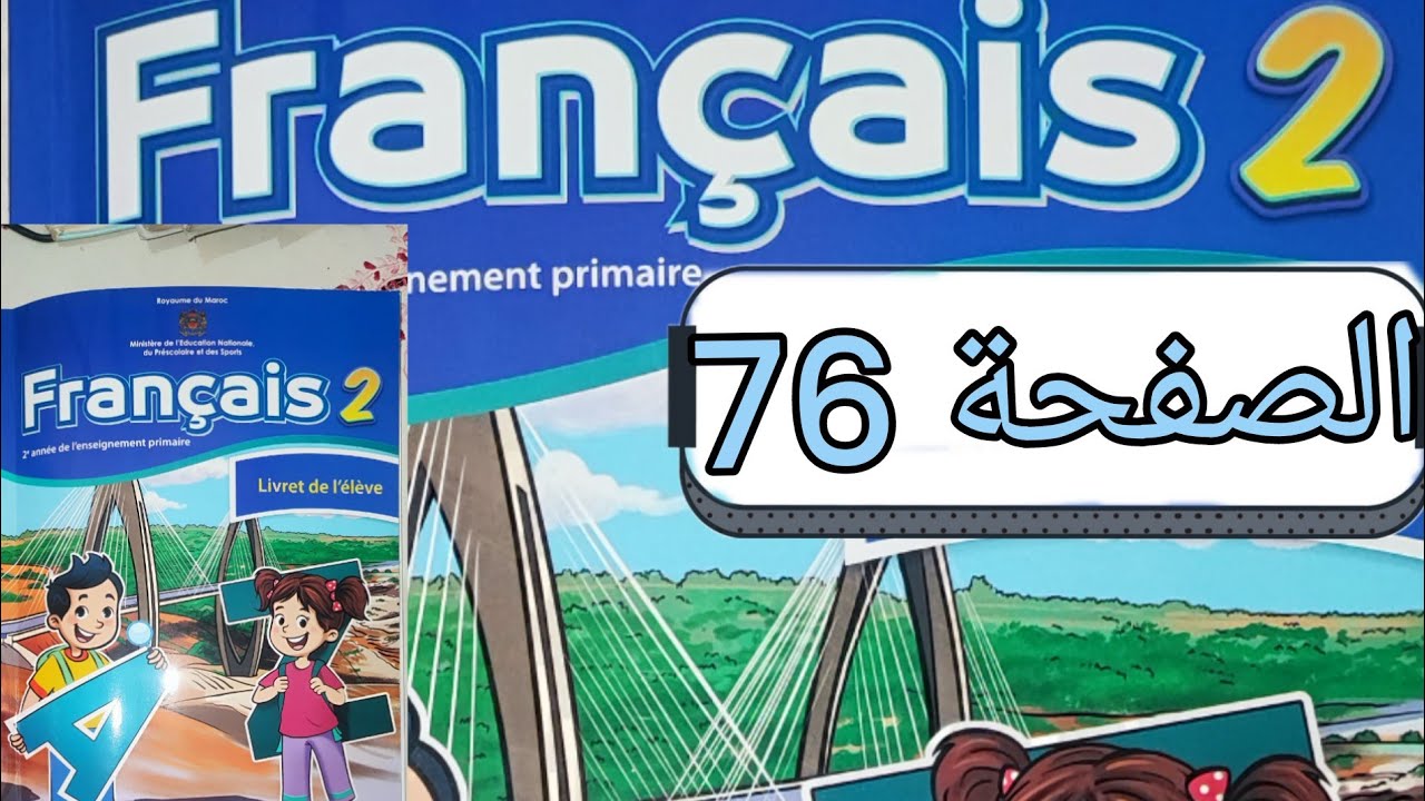 تمارين مادة الفرنسية المستوى الثاني الصفحة ستة و سبعون (صفحة 76)