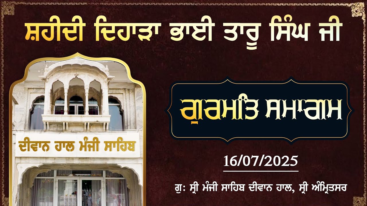 ਭਾਈ ਤਾਰੂ ਸਿੰਘ ਜੀ ਦੇ ਸ਼ਹੀਦੀ ਦਿਹਾੜੇ ਸੰਬੰਧੀ ਗੁਰਮਤਿ ਸਮਾਗਮ | ਗੁ: ਸ੍ਰੀ ਮੰਜੀ ਸਾਹਿਬ ਦੀਵਾਨ ਹਾਲ, ਸ੍ਰੀ ਅੰਮ੍ਰਿਤਸਰ