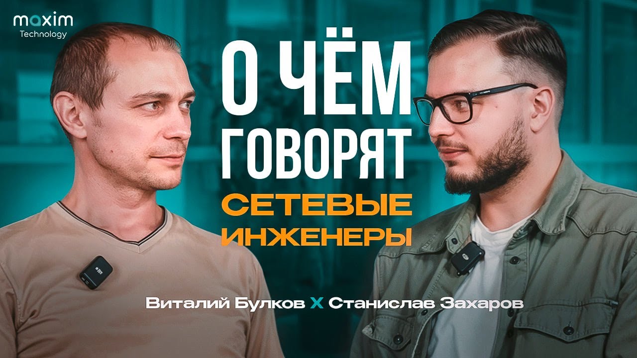 НА ДВОИХ: диалог сетевых инженеров