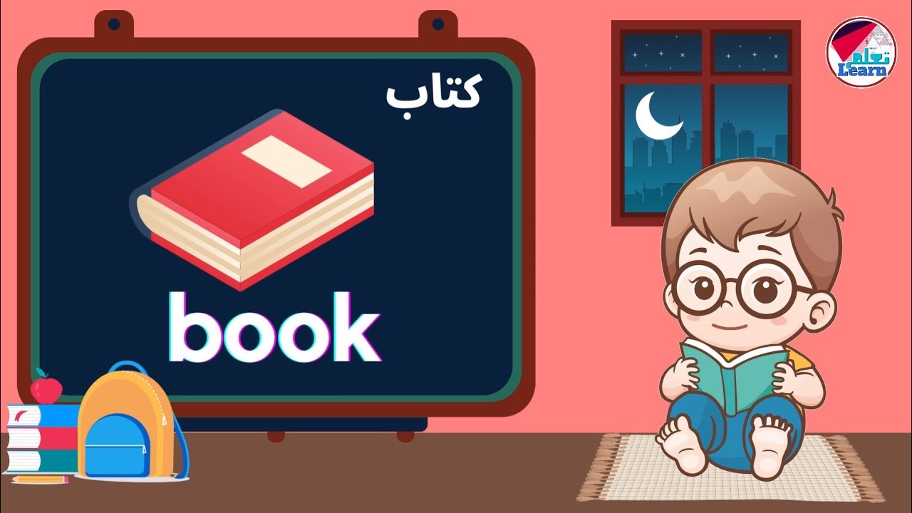 كلمات للاطفال باللغة الإنجليزية _  50 كلمة للاطفال باللغة الإنجليزية _ اللغة الانجليزية للاطفال