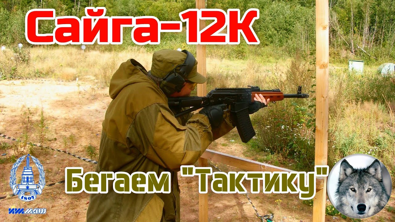 Сайга-12К. 2011 год - "Бегаем "тактику". (Saiga-12K. Run "tactics".)