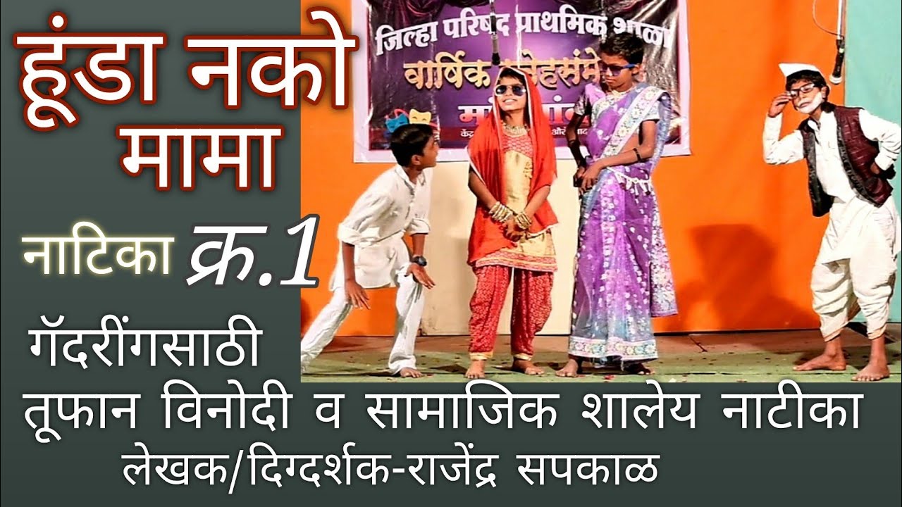 हूंडा नको मामा..तूफान विनोदी सामाजिक शालेय नाटीका..स्नेहसंमेलन नाटीका. mandgaon school gadriing 2019