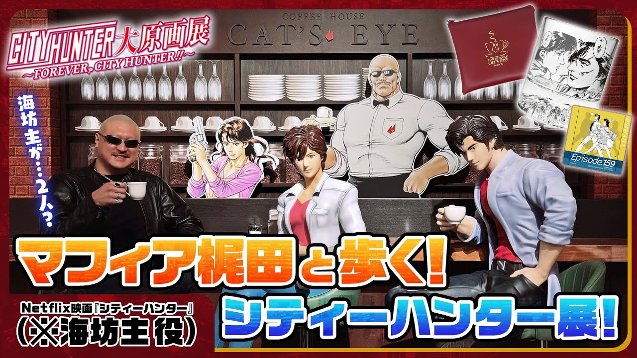 【感動の対面】海坊主?!と歩く、シティーハンター大原画展！