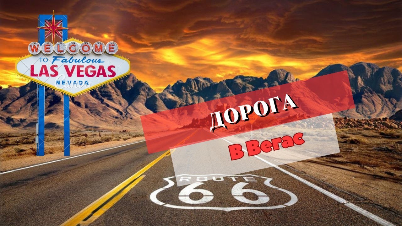 Почему дорога в Лас-Вегас - это идеальное место для путешествия #сша #ласвегас