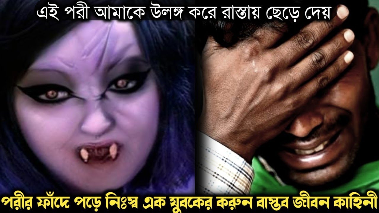 পরী বিয়ের স্বপ্ন দেখিয়ে, হাফেজকে উলঙ্গ করে ছেড়ে দেয় রাস্তায় Bangla horror real life story E1027