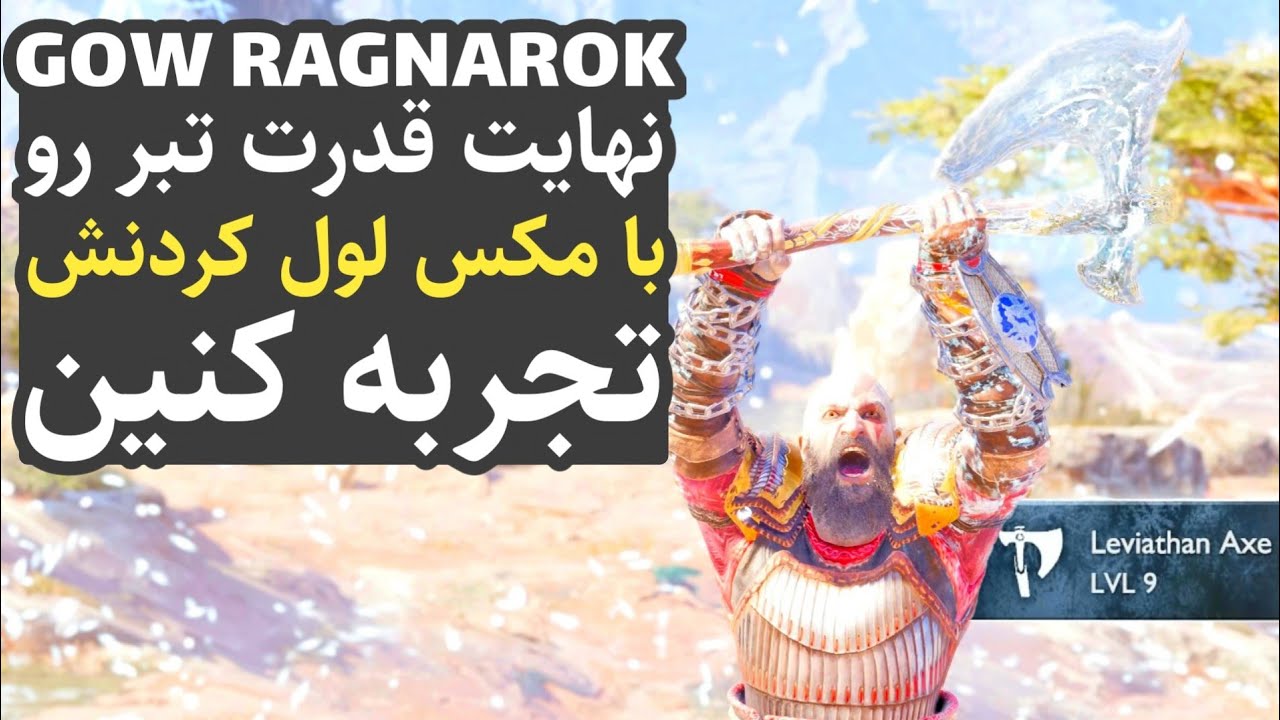 گاد آف وار 5 : نحوه آپگرید کردن تبر تا آخرین سطح قدرت !