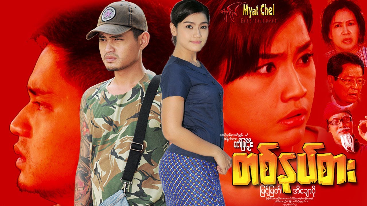 တစ်နပ်စား Ta Nut Sar မြင့်မြတ်၊ အိချောပို၊ ခင်မို့မို့အေး၊ ကျော်စိုး