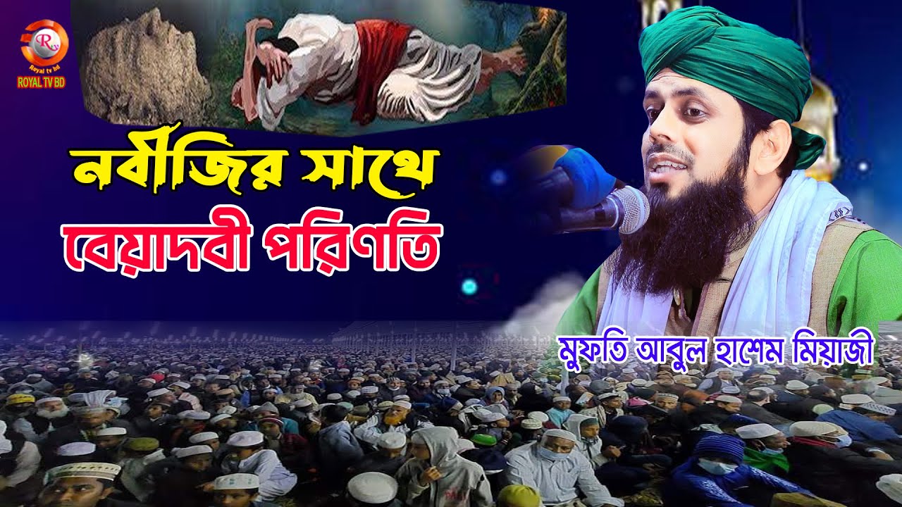 নবীজির সাথে বেয়াদবীর পরিণতি! ওয়াজটি শুনেন l মুফতি আবুল হাশেম শাহ মিয়াজী l Abul Hashem Sha Miyazi