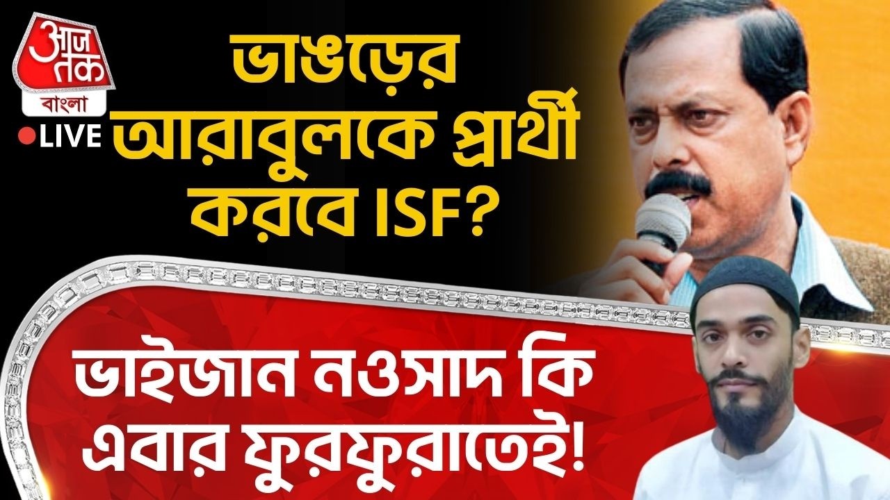 🛑Live: ভাঙড়ের Arabul Islam কে প্রার্থী করবে ISF? ভাইজান Nawsad Siddique কি এবার ফুরফুরাতেই! Bhangar