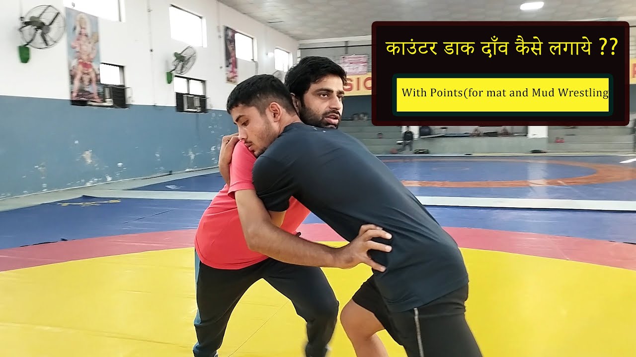 काउंटर ढाँक दाँव कैसे लगायें  || COUNTER DAAK OR HIP THROW || घर पर कुशती सीखें .