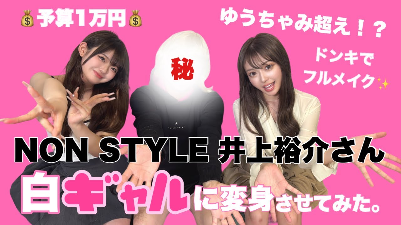 【ギャル変身企画】NON STYLE井上さんを1万円で本気ギャルにしてみた
