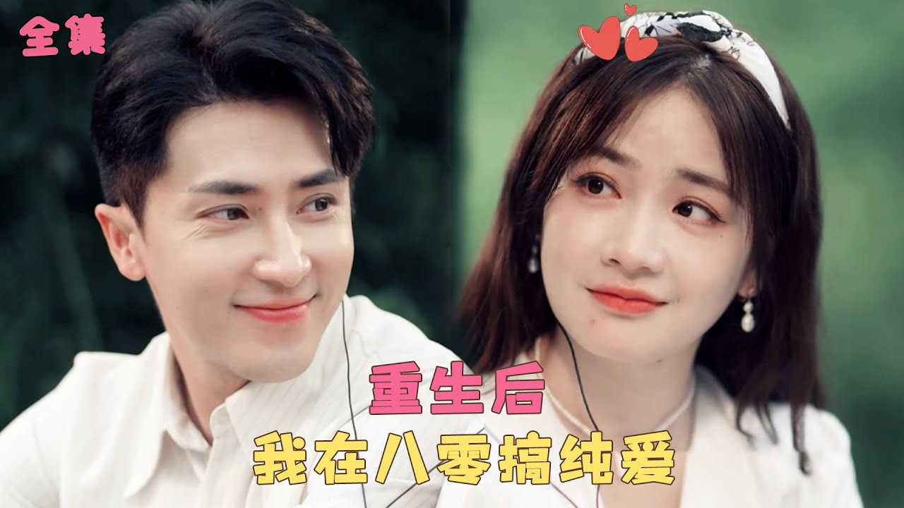 【重生之我在八零搞纯爱】她被丈夫和閨蜜背叛，下一秒竟重生回婚禮當日，當場悔婚轉身拉著青梅抓馬奔向幸福！