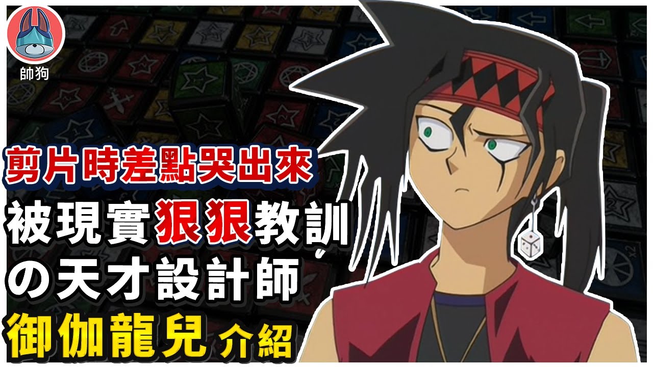 悲慘的怪獸龍門骰之父「御伽龍兒」【帥狗】