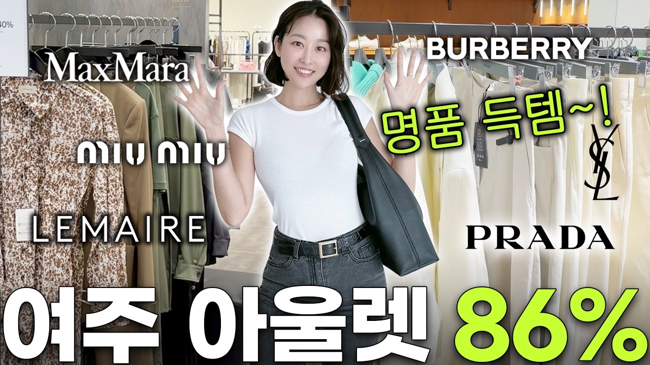 ⭐️Получите скидку 86% на новые товары в Yeoju Premium Outlet! Какие предметы роскоши появились в ...