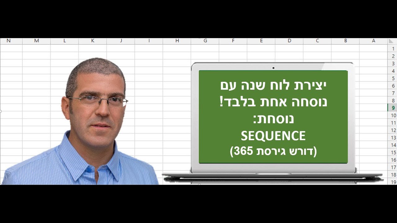 לוח שנה עם נוסחת SEQUENCE