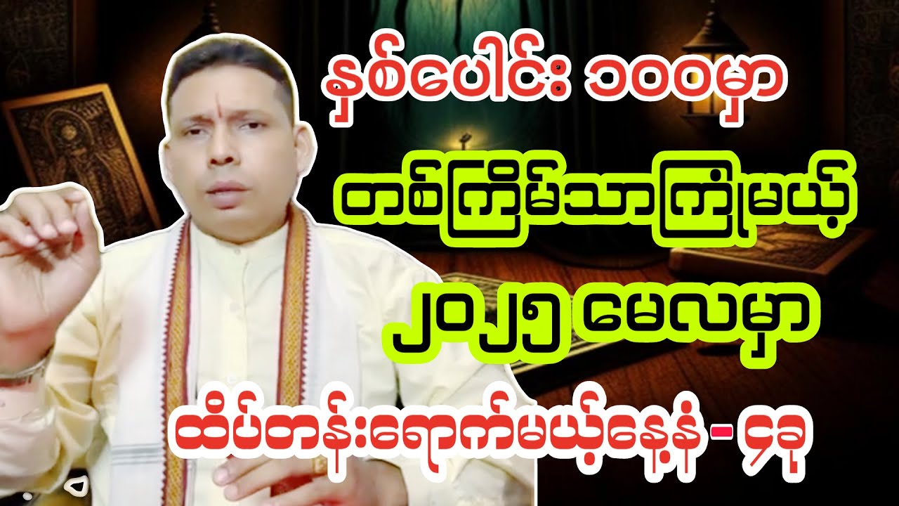 မေလထိပ်တန်းရောက်မယ့်နေ့နံများ တစ်လစာဟောစာတမ်း