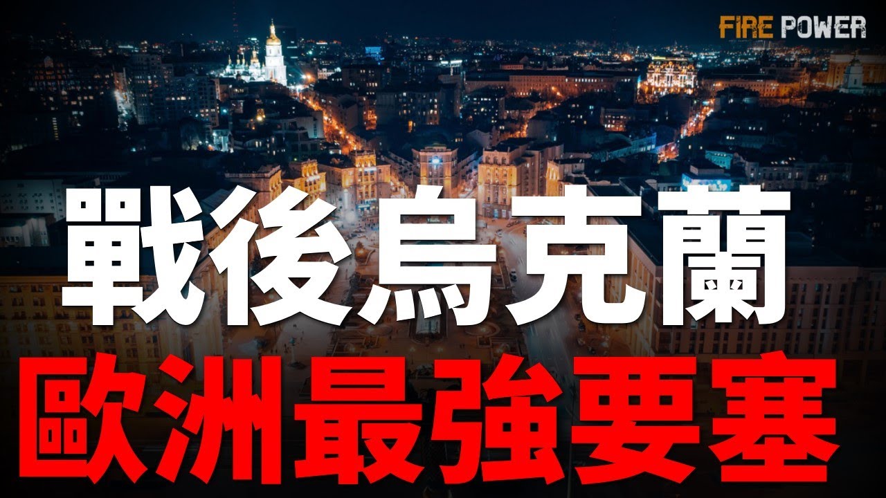 8000億美元，讓烏克蘭再次偉大！戰後烏克蘭，將成為歐洲最強要塞！普京最痛的一刀！3000億俄資產被強行眾籌！| 烏俄戰爭 | 繁榮計畫 | 歐洲 | 特朗普 | 火力君 |