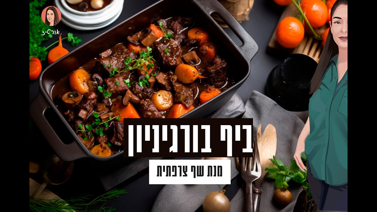 ביף בורגיניון (תבשיל בשר צרפתי) - אורטיז מטבח ביתי