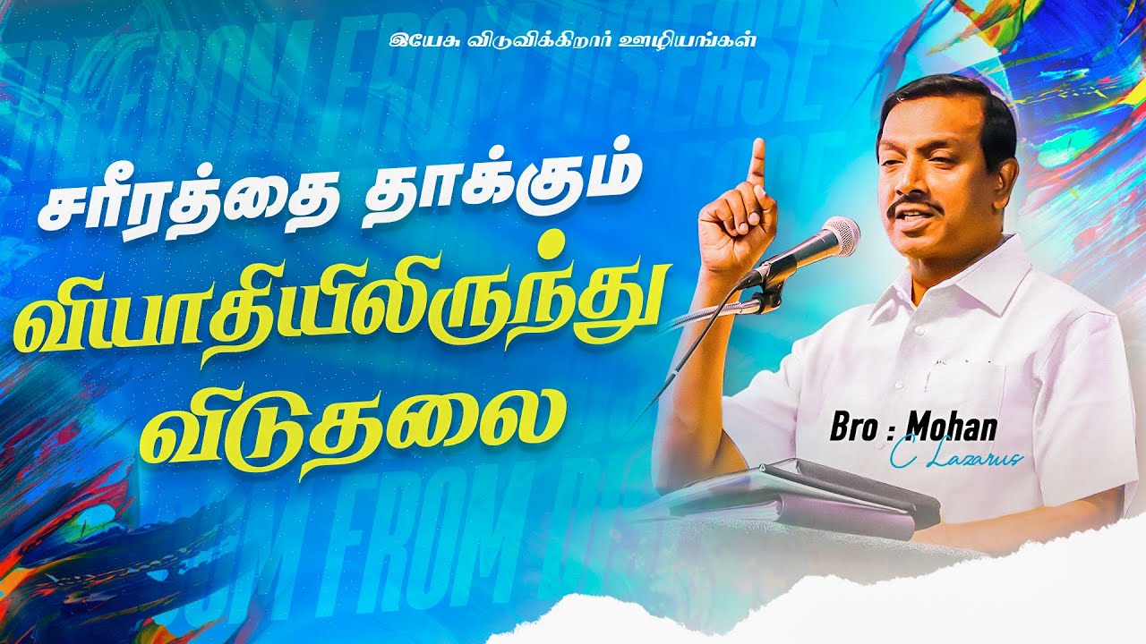 சரீரத்தை தாக்கும் வியாதியிலிருந்து விடுதலை || தேற்றரவாளன் || Comforter || Bro. Mohan C Lazarus